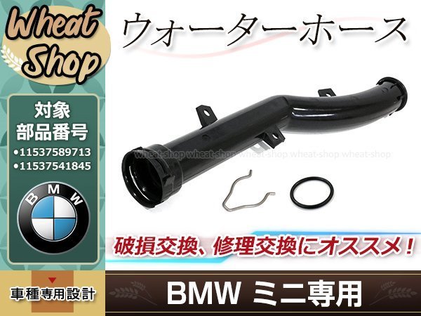 ウォーターホース クラントホース BMW MINI R55 R56 R57 R58 R59 R60 R61 互換品 11537589713 11537541845 サーモスタット_画像1