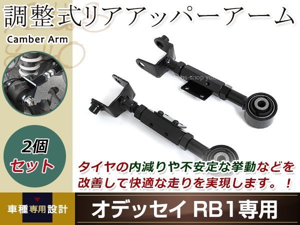 オデッセイ RB1 RB2 RB3 RB4 調整式 リア アッパーアーム 左右セット ブラック リア用 ピロアッパーアーム キャンバー調整 調整式アーム_画像1