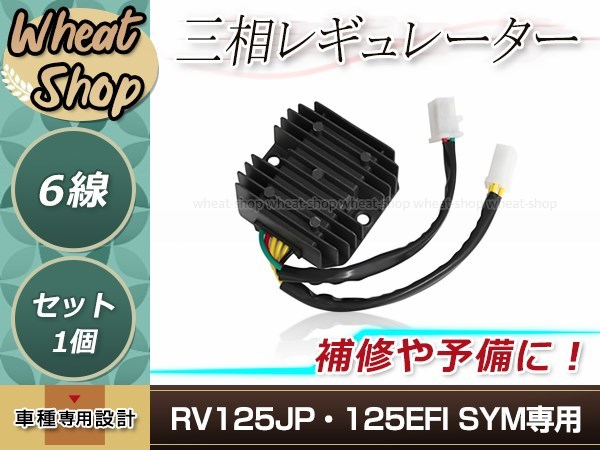 オートバイ 三相 レギュレーター 6線 RV125JP/125EFI SYM ブラック 修理・補修 交換 メンテンナンス等に 予備として 交換パーツ_画像1