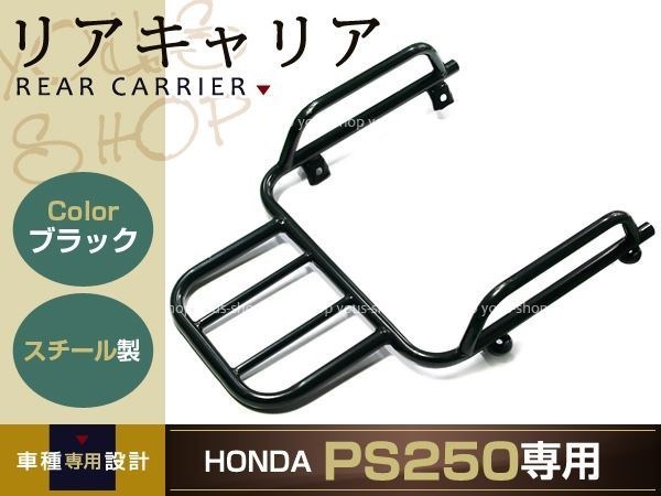 リア キャリア HONDA PS250 MF09 ブラック ホンダ 希少品 新品_画像1