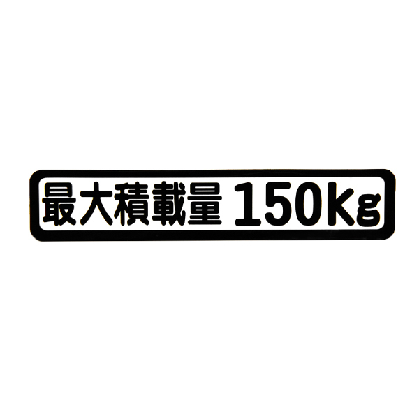 Б メール便 最大積載量 ステッカー シール 背景白×黒文字 枠あり 車検に 【最大積載量150kg】 軽トラック 軽バン トラック_画像1