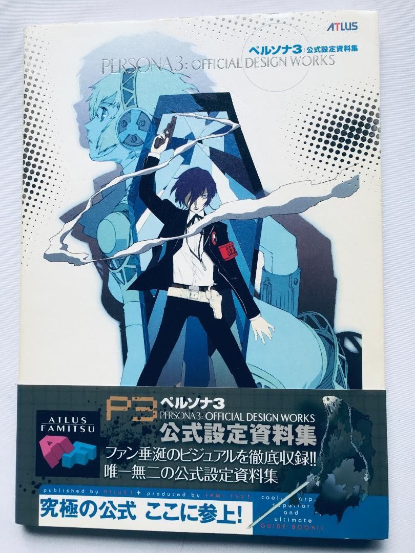 ペルソナ3 公式設定資料集 帯 攻略本 ガイド Persona 3 Official ペルソナ3 公式設定資料集 帯 攻略本 ガイド Persona 3 Official