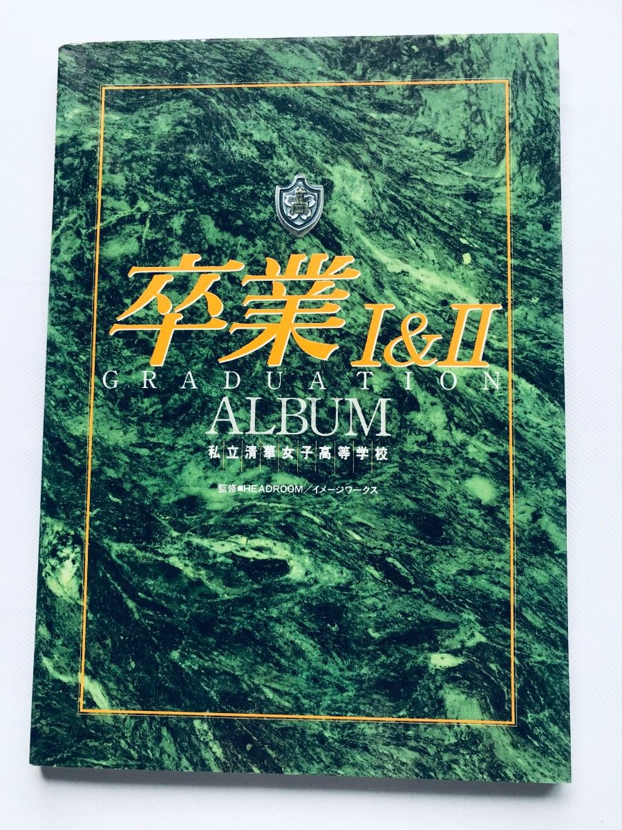 卒業 Ⅰ&Ⅱ 1&2 ALBUM 私立清華女子高等学校 アルバム ハガキ 卒業 Ⅰ&Ⅱ 1&2 ALBUM 私立清華女子高等学校 アルバム ハガキ