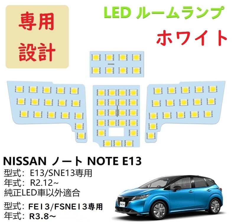 日産  ノート E13/SNE13  LED ルームランプ 専用設計 ホワイト