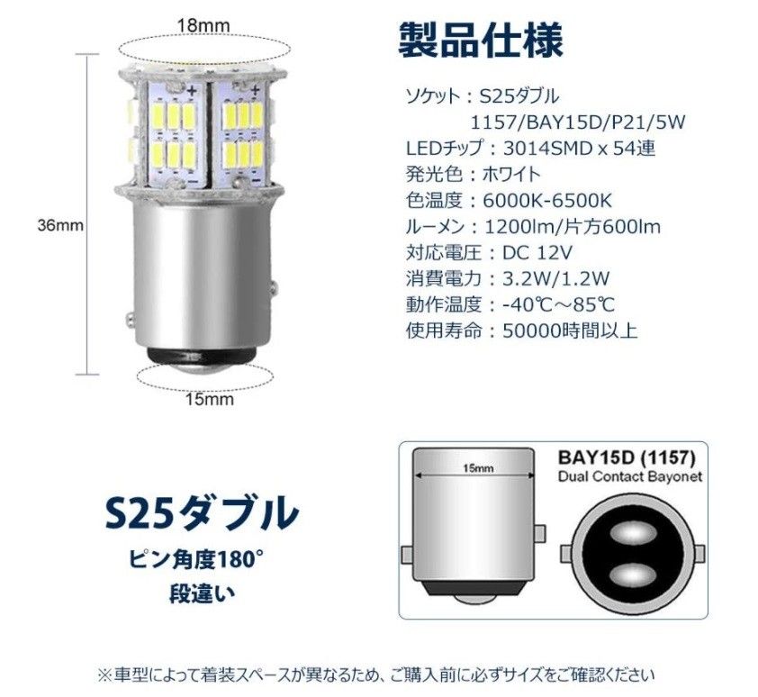 S25ダブル球 (ピン角180度/段違い) 1157 54連 ホワイト 車検対応