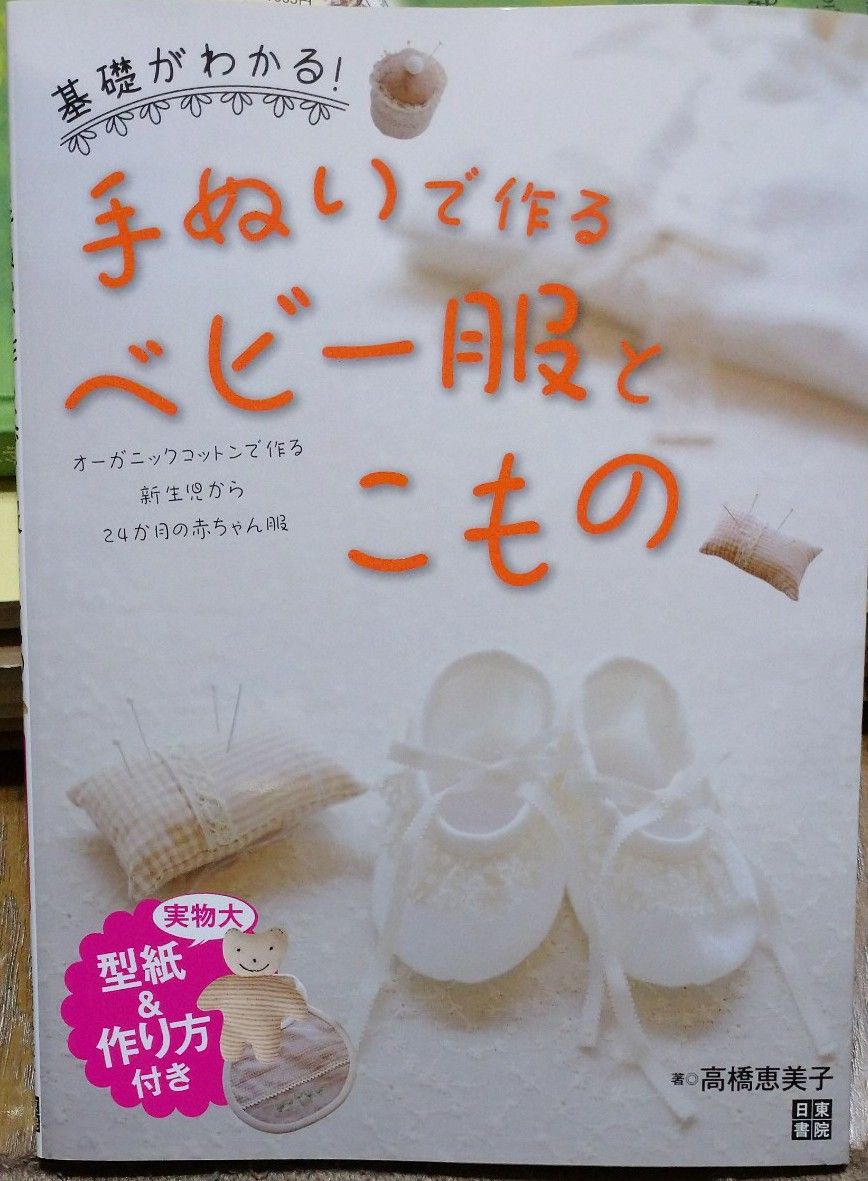 基礎がわかる!　手ぬいで作るベビー服とこもの