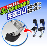  Sky Runner for exchange [ tip rubber S]30~50kg/40~60kg for 