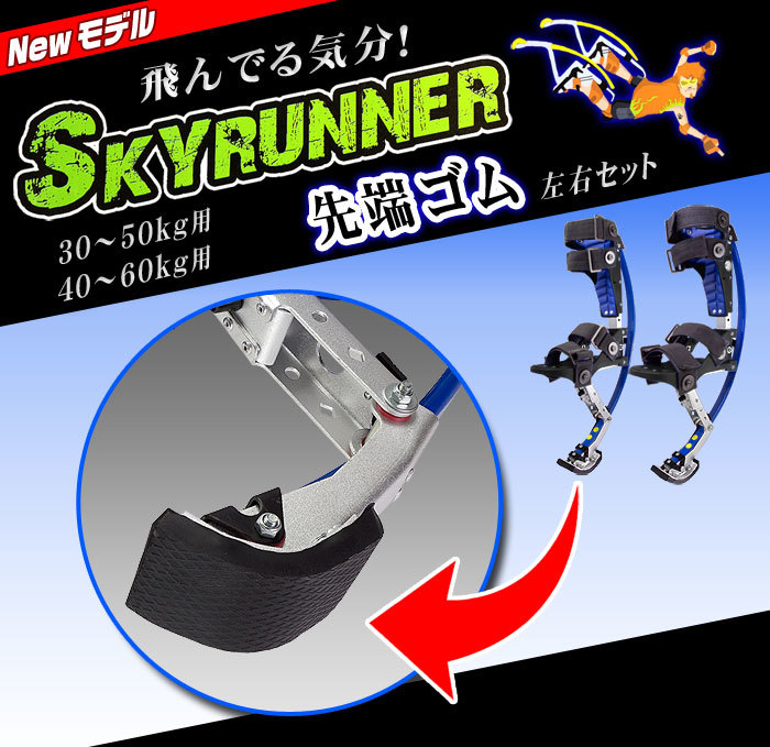  Sky Runner for exchange [ tip rubber S]30~50kg/40~60kg for 