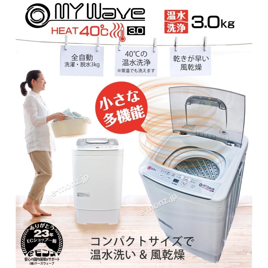 温水洗い＆風乾燥機能付き！3.0キロ小型全自動洗濯機3.0kg洗い【My Wave HEAT40】リサイクル品の為,格安スタート！No:3284_画像2