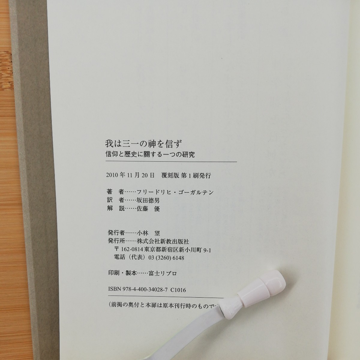 我は三一の神を信ず　信仰と歴史に關する一つの研究　復刻版 フリードリヒ・ゴーガルテン／著　坂田徳男／譯_画像6