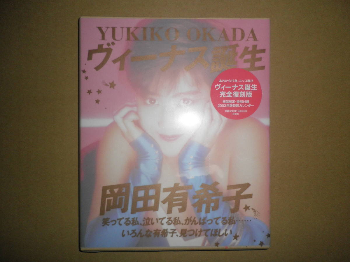 【新品】岡田有希子「ヴィーナス誕生 完全復刻版」_画像1