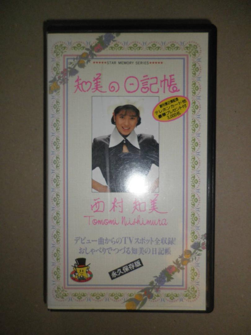 [Оперативное решение] Использовал VHS Tomomi Nishimura's "Tomomi No Diary" Все телевизионные места из дебютной песни