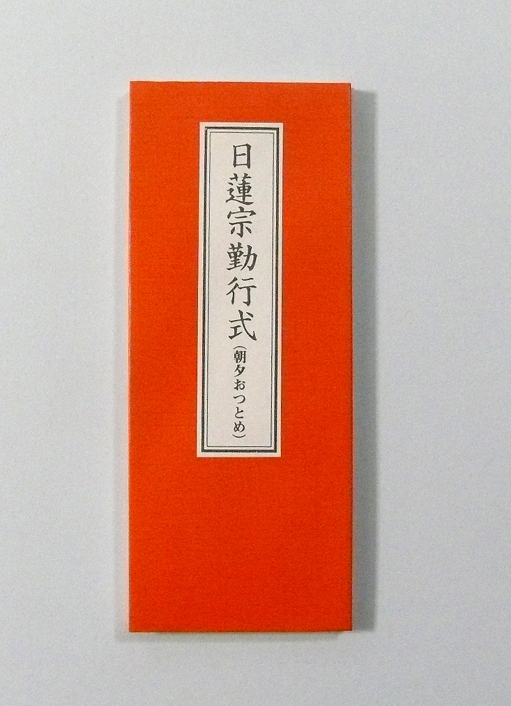 老舗仏具店在庫処分品/お経本「日蓮宗勤行式(朝夕あつとめ)」(日蓮宗)No3_画像1