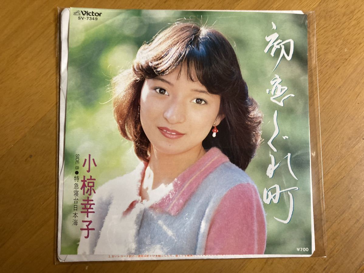 EP　小椋幸子　初恋しぐれ町　特急寝台日本海　稀少盤_画像1