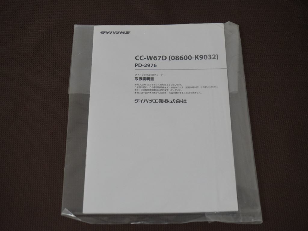 (良品) ★取扱説明書★ ダイハツ純正 ワイドシンプルCDチューナー CC-W67D (08600-K9032) PD-2976 取説 取扱書_画像1