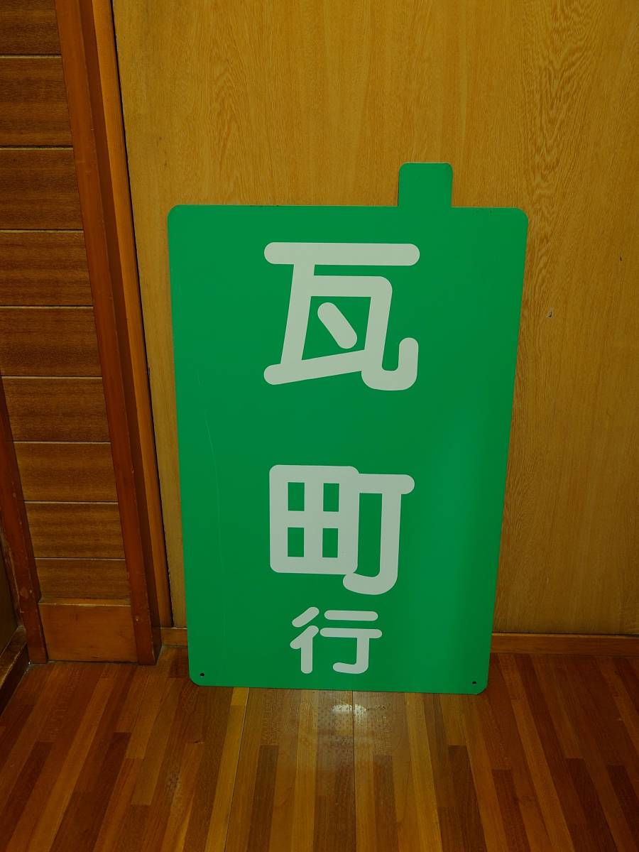 高松琴平電鉄（琴電）行先板（瓦町行／岡本行）　