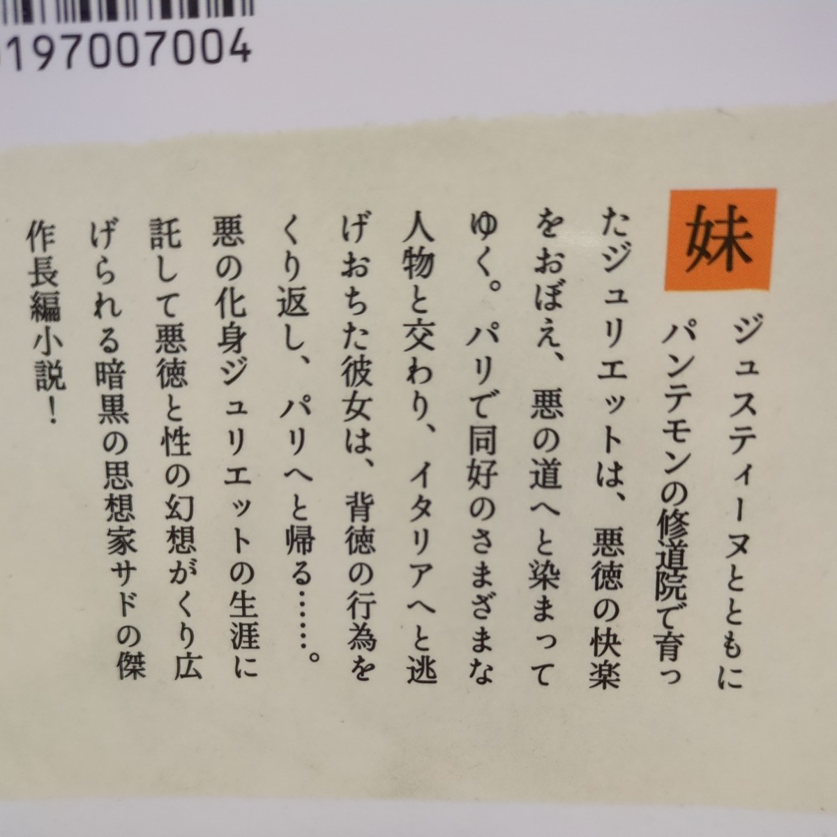 マルキ・ド・サド 文庫4冊セット ソドム百二十日 閨房哲学 悪徳の栄え(上巻&下巻) 渋沢竜彦 河出文庫 中古 MARQUIS DE SADE