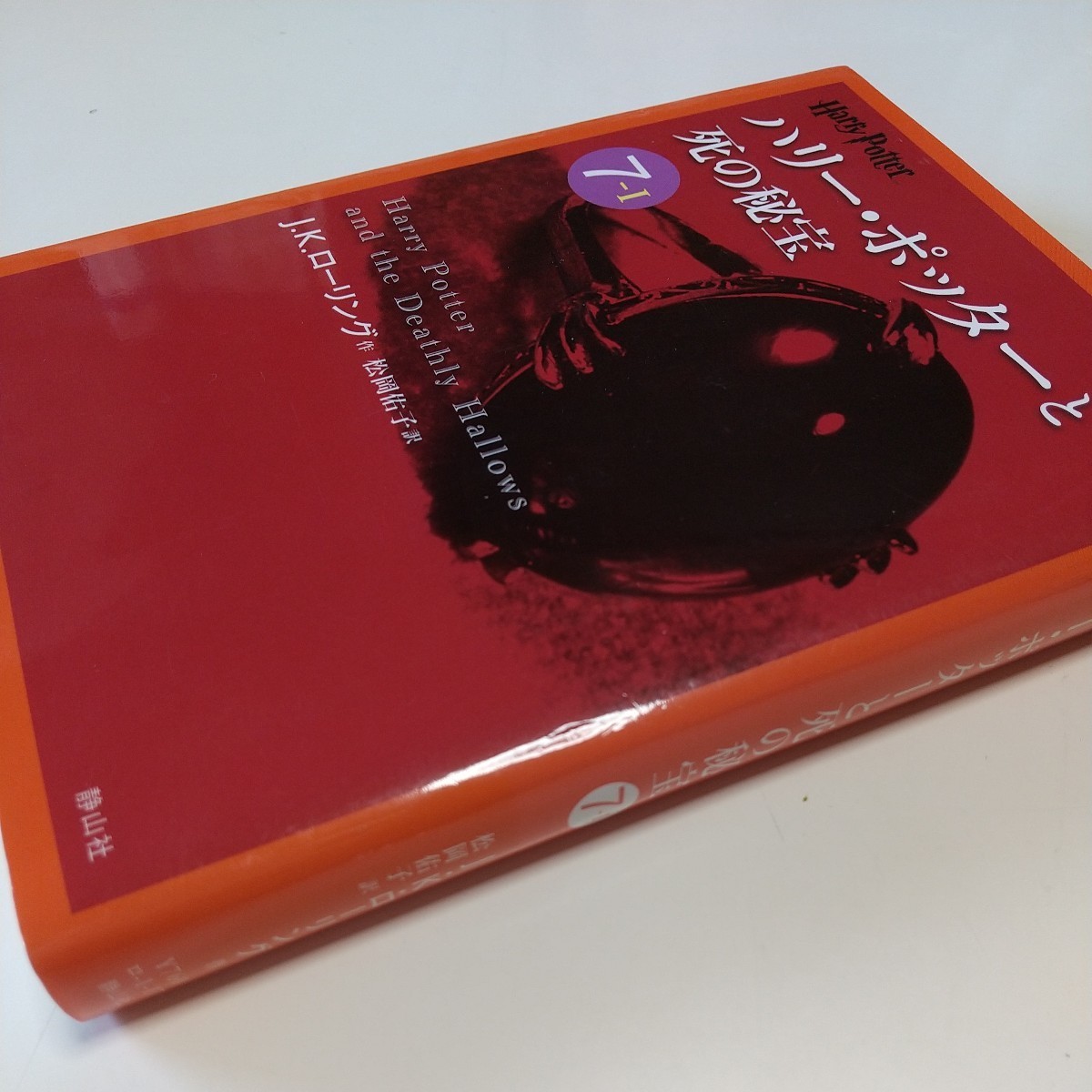 文庫版 7-1 ハリー・ポッターと死の秘宝 ハリー・ポッター文庫17 J.K.ローリング 松岡佑子 Harry Potter 静山社 中古