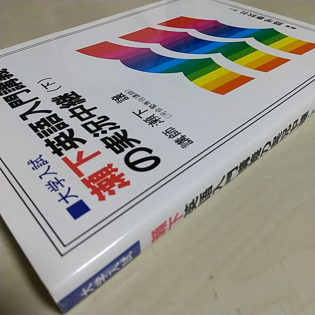 大学入試 瀬下英語入門講義の実況中継 下巻 瀬下譲 語学春秋社 河合塾 中古 大学入試 受験 英語学習 下_画像10