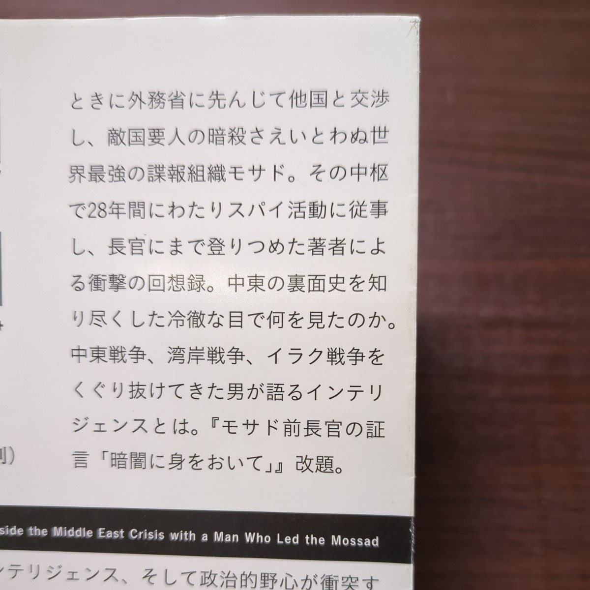 文庫版 イスラエル秘密外交 モサドを率いた男の告白 エフライム・ハレヴィ 河野純治 新潮文庫 中古 スパイ 国際関係 インテリジェンス_画像2