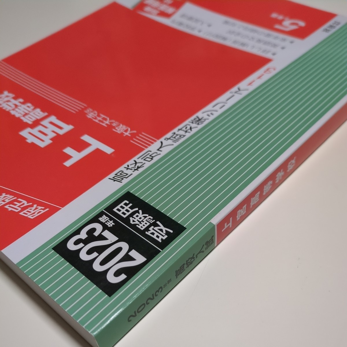 上宮高等学校 2023年度 受験用 赤本 113 高校別入試対策シリーズ 中古 限定版 5か年版 別冊解答用紙付 大阪市天王寺区 高校入試 過去問題集