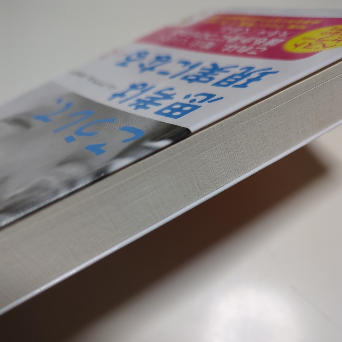 第2巻 文庫版 こうして、思考は現実になる （サンマーク文庫　は－２－２） パム・グラウト 桜田直美 01101F103_画像6