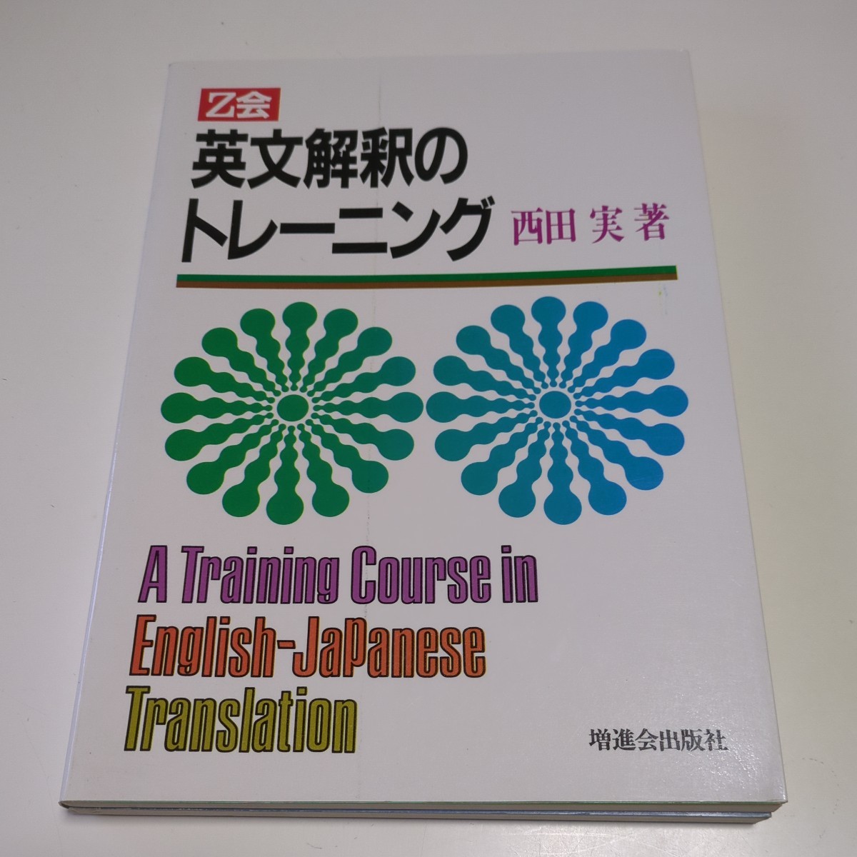 改訂新版 Z会 英文解釈のトレーニング 西田実 増進会出版社 昭和60年発行 中古 英語学習 読解 和訳 大学受験 入試 05501F008