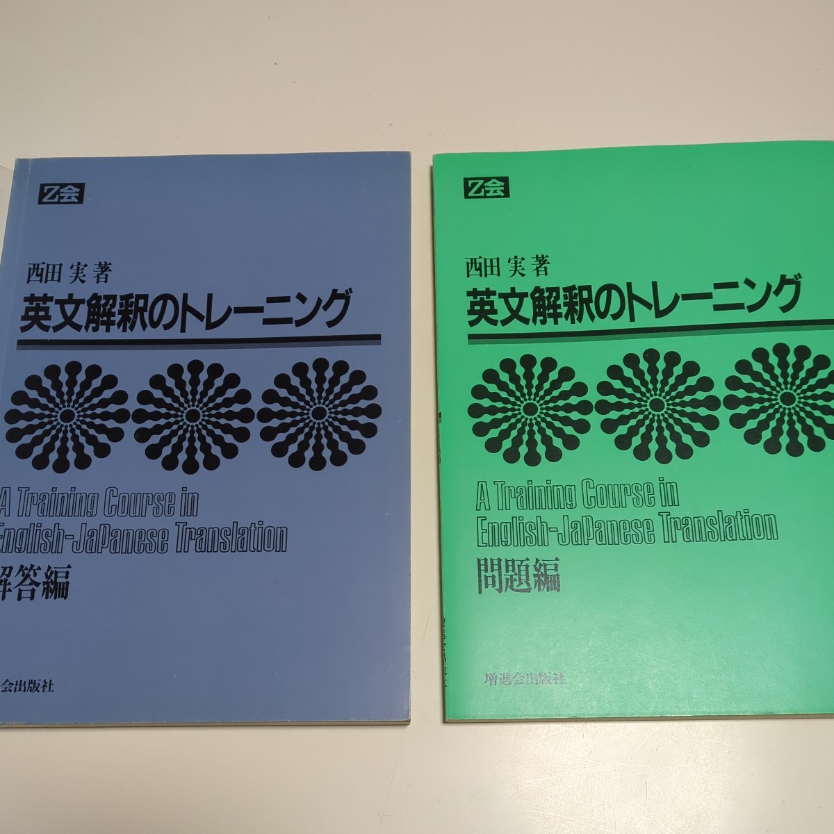 改訂新版 Z会 英文解釈のトレーニング 西田実 増進会出版社 昭和60年発行 中古 英語学習 読解 和訳 大学受験 入試 05501F008