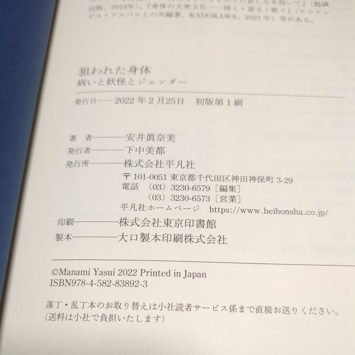 狙われた身体 病いと妖怪とジェンダー 安井眞奈美 平凡社 単行本 民俗学 中古 02201F026_画像6