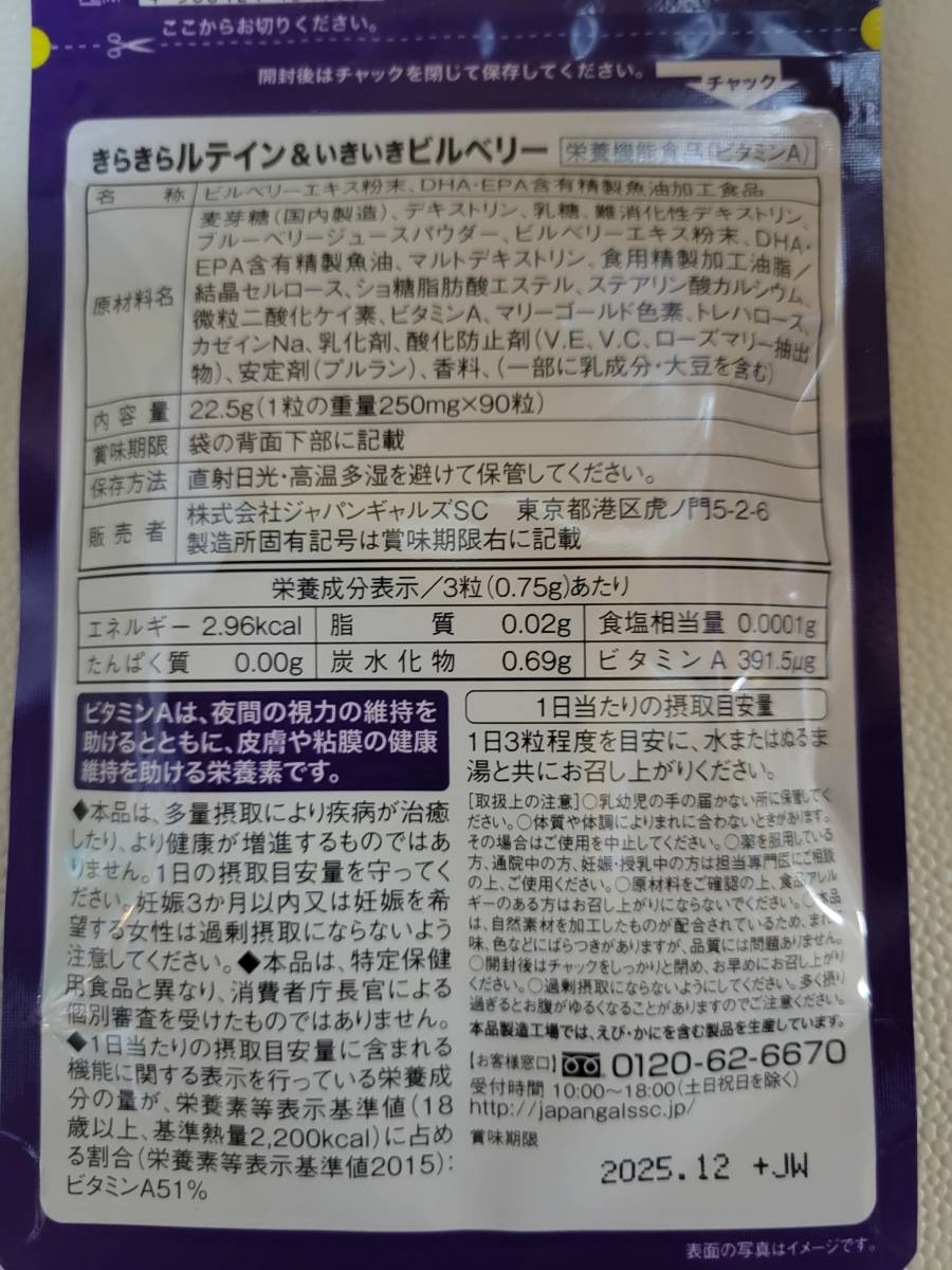 きらきらルテイン＆いきいきビルベリー　90粒　ジャパンギャルズSC　サプリメント　追跡あり　即決　送料無料_画像2