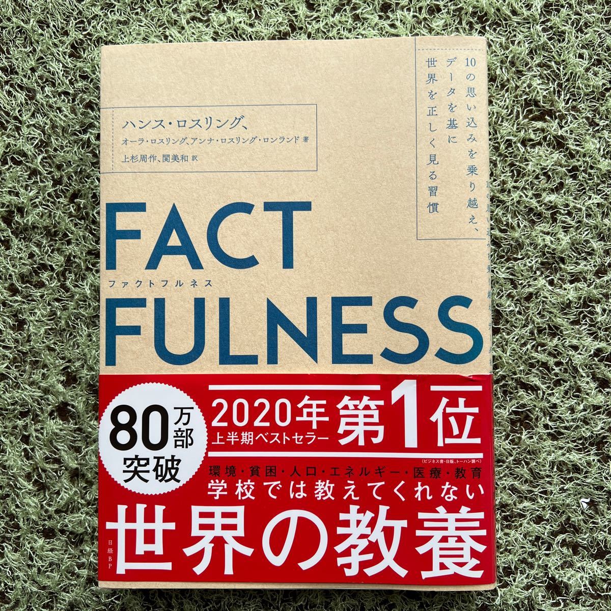 FACTFULNESS 世界の教養ハンス・ロスニング著 