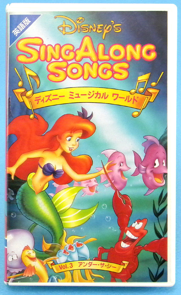 【ビデオ】英語版 / SING ALONG SONGS Vol.3 アンダー・ザ・シー / ディズニー ミュージカル ワールド ［VHS］の画像3