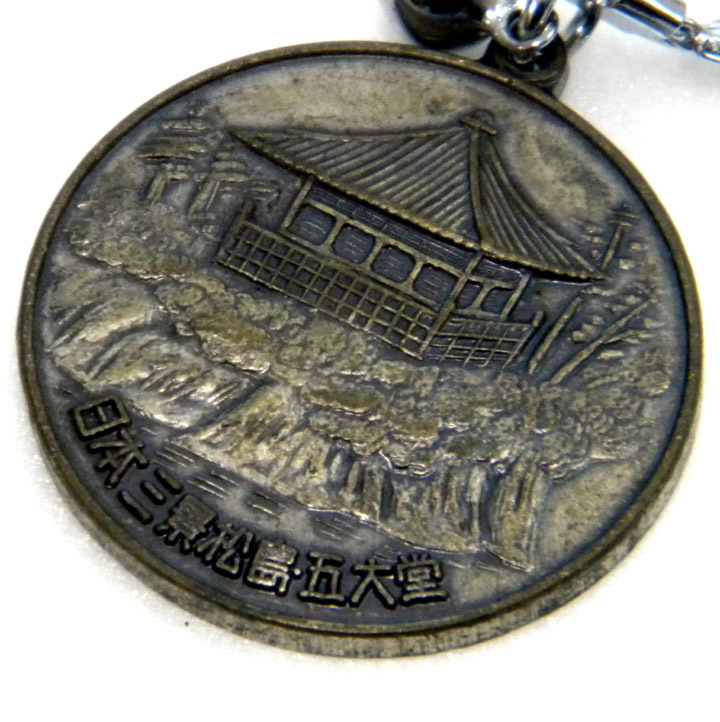 代購代標第一品牌 樂淘letao 昭和レトロ 日本三景松島 五大堂 宮城交通定期観光奥松島嵯峨渓 キーホルダー 観光地 お土産 送料無料 代購代標第一品牌 樂淘letao 昭和レトロ 日本三景松島 五大堂 宮城交通定期観光奥松島嵯峨渓 キーホルダー 観光地 お土産 送料無料