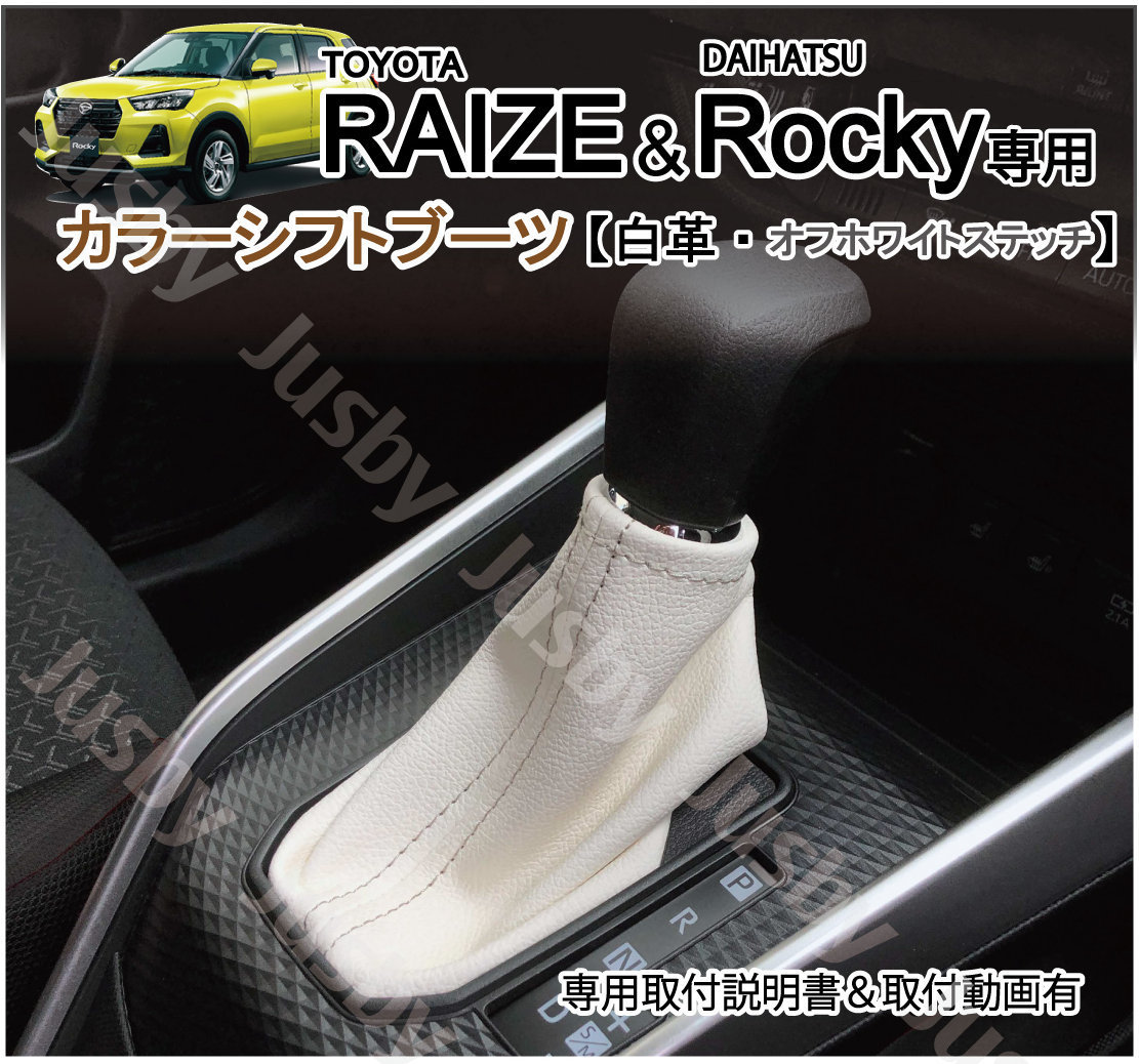 (白革&オフホワイトステッチ)トヨタ ライズ / ダイハツ ロッキー 専用 カラー シフトブーツ シフトノブ カバー ドレスアップ パーツ_画像1