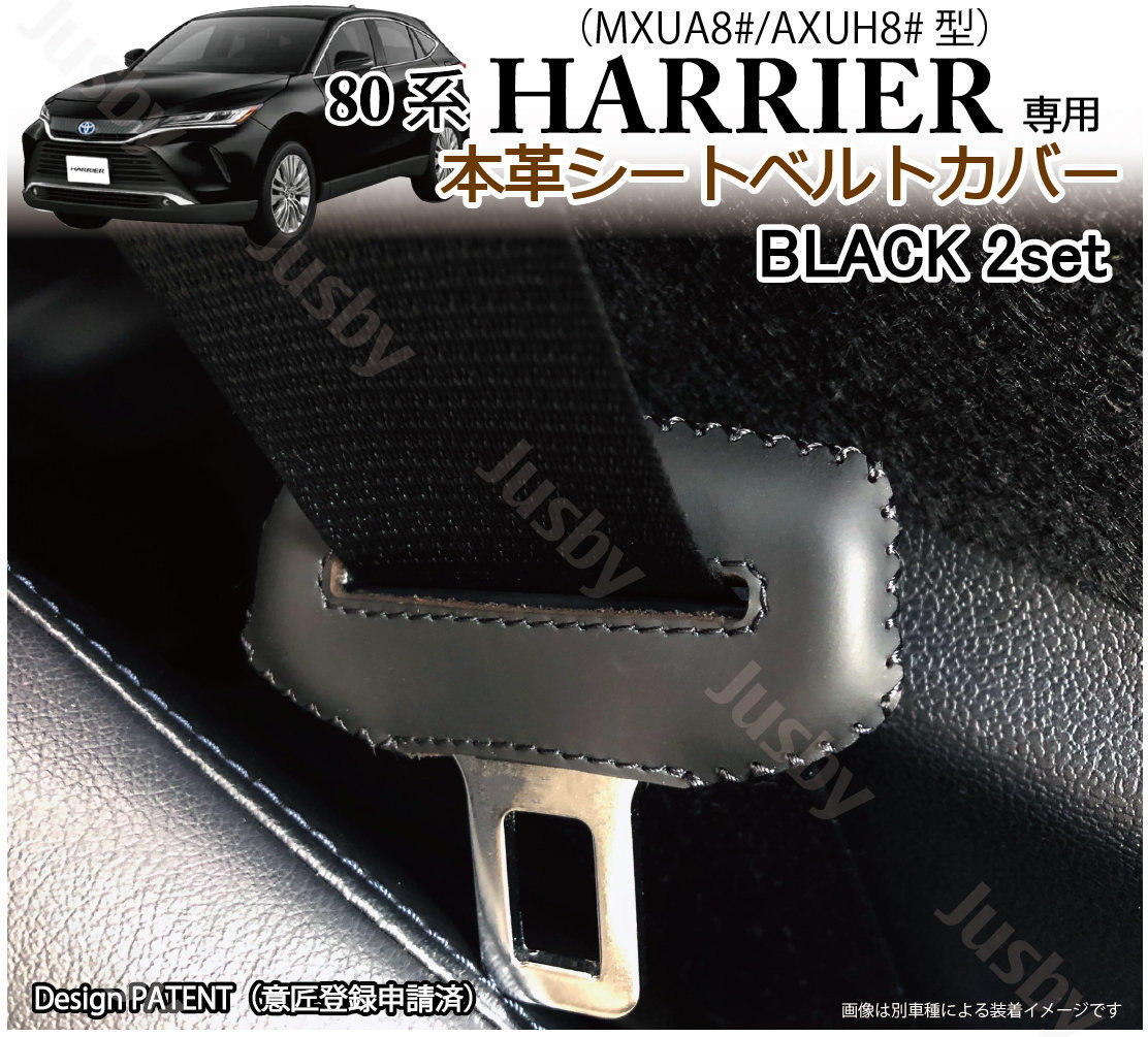 (本皮/本革) トヨタ 80系 ハリアー HARRIER シートベルトカバー(黒ステッチ) レザーカバー/ドレスアップ パーツアクセサリー 傷&異音防止_画像1