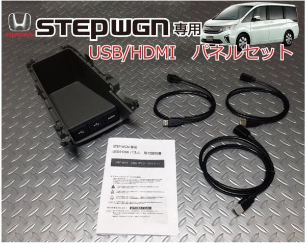 ステップワゴン(STEP WGN) (RP1,2,3,4,5)専用　USB/HDMIパネルセット ロアパネル交換で完全純正ルック!専用パーツアクセサリー 充電&通信_画像1