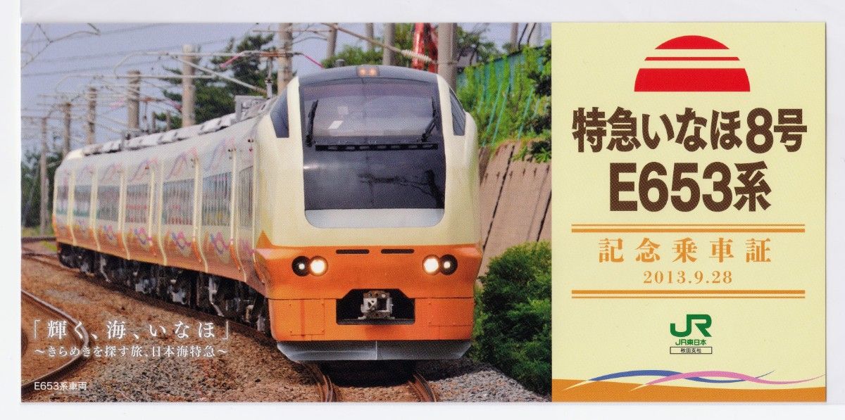 E653系デビュー 特急いなほ8号E653系     記念乗車証  2013.9.28  JR東日本秋田支社