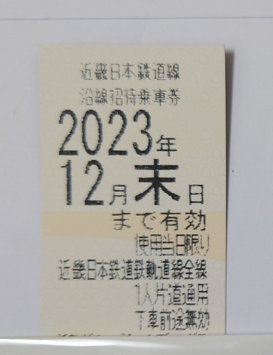 【ネコポス送料無料】近鉄 乗車券 1枚 2023年12月末まで_画像1