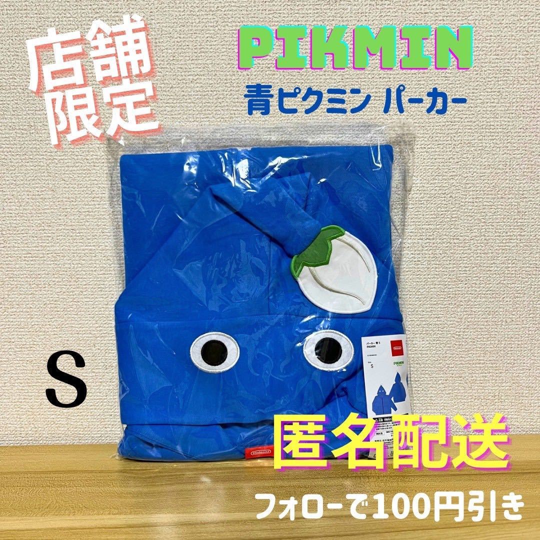 限定品 Sサイズ/ パーカー 青ピクミン PIKMIN Nintendo Yahoo!フリマ 
