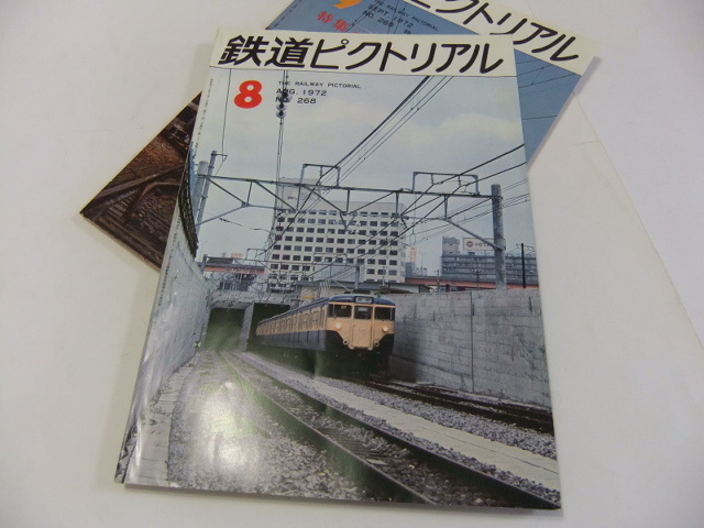 鉄道ピクトリアル 1972.9通巻第269号 特集 東京急行電鉄と1972.８通巻第268号あわせて_画像2