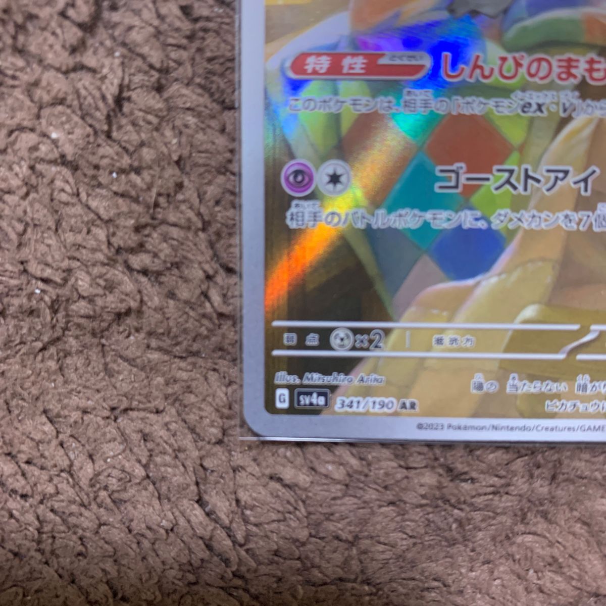 ポケモンカードミミッキュ AR SV4a 341/190 ハイクラスパック ポケモンカードミミッキュ AR SV4a 341/190 ハイクラスパック