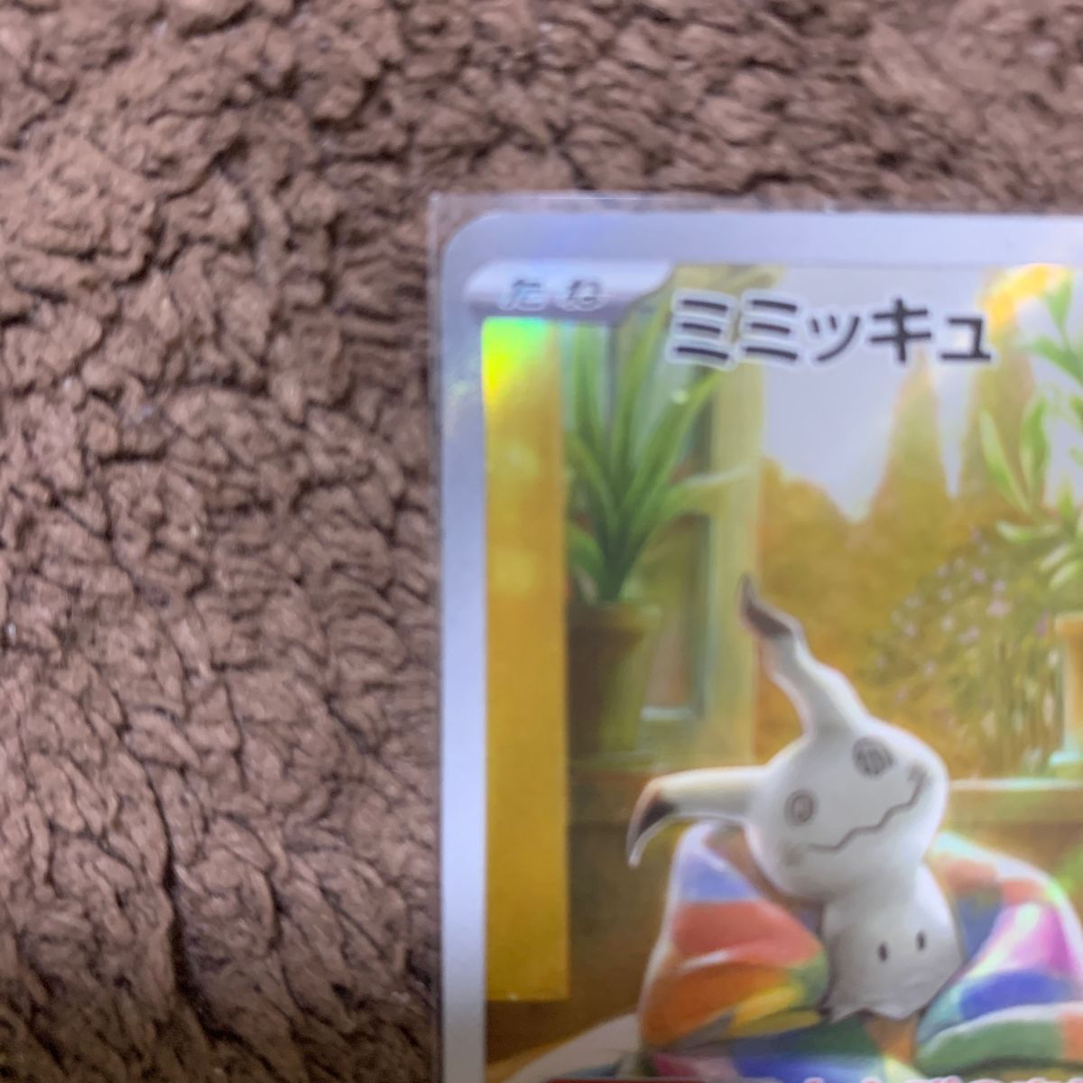 ポケモンカードミミッキュ AR SV4a 341/190 ハイクラスパック ポケモンカードミミッキュ AR SV4a 341/190 ハイクラスパック