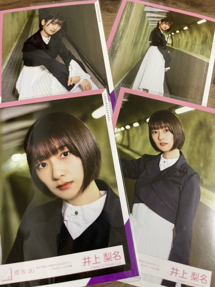 櫻坂46 「なぜ 恋をしてこなかったんだろう？」MVロケーション衣装 井上梨名 コンプ_画像1