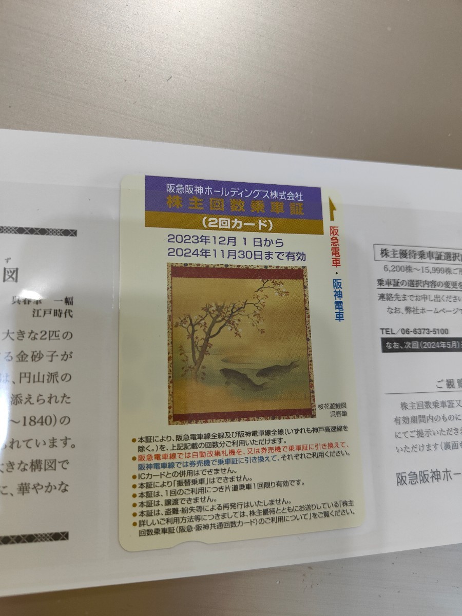 【送料無料】(2回×1枚)阪急阪神ホールディングス　株主優待　乗車証_画像1