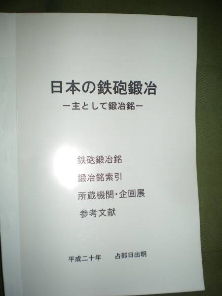 「日本の鉄砲鍛冶」本ｐ１７１・・火縄銃砲術武具・送料込_画像1