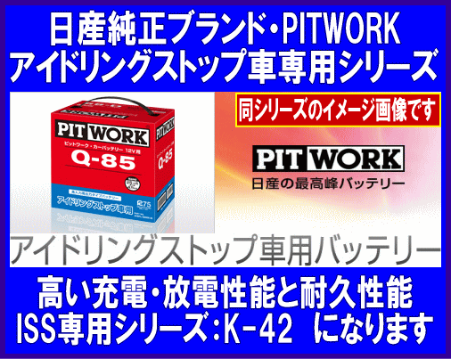 《数量限定》《ピットワーク》★K42◆アイドリングストップ車用◆日産純正◆PITWORK◆25か月または40,000キロメーカー保証_画像1