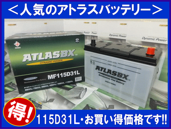 [送料無料(北海道・沖縄除く)]★ 2個セット★ATLAS★アトラスAT115D31L★互換95D31L/105D31L◆廃バッテリー地域限定無料（ご希望者のみ）_画像1