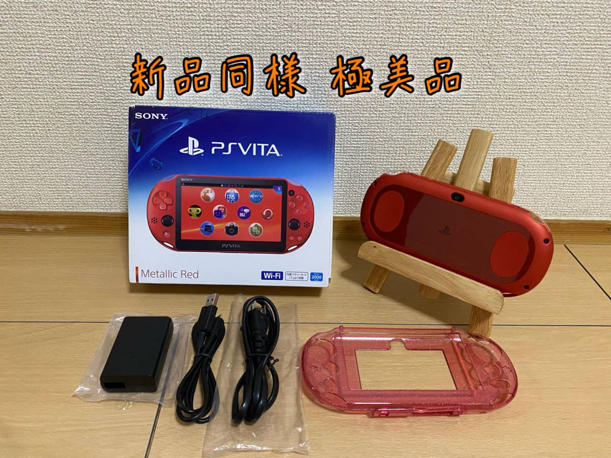 ★送料無料【新品同様 極美品】PlayStation Vita本体 メタリックレッド Wi-Fiモデル PCH-2000 ZA26★Metalic Red☆ほぼ無傷_画像1