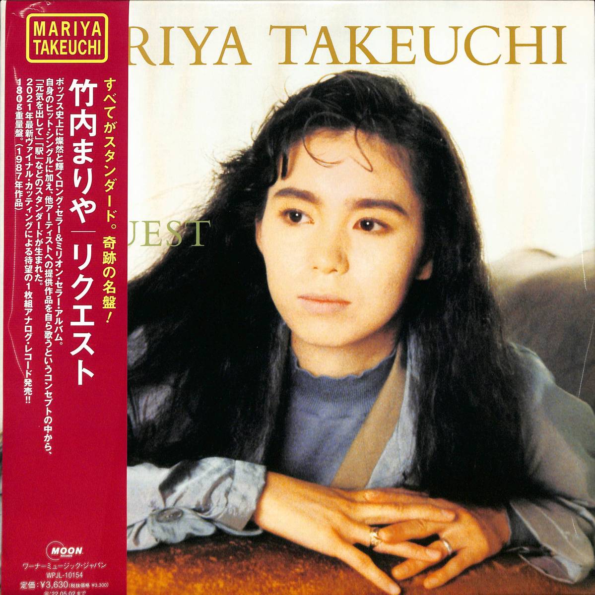 メガジャケ付き☆新品！すべてがスタンダード。 奇跡の名盤！REQUEST (2021 Vinyl Edition)【完全生産限定盤】(180g重量盤LP) 竹内まりや