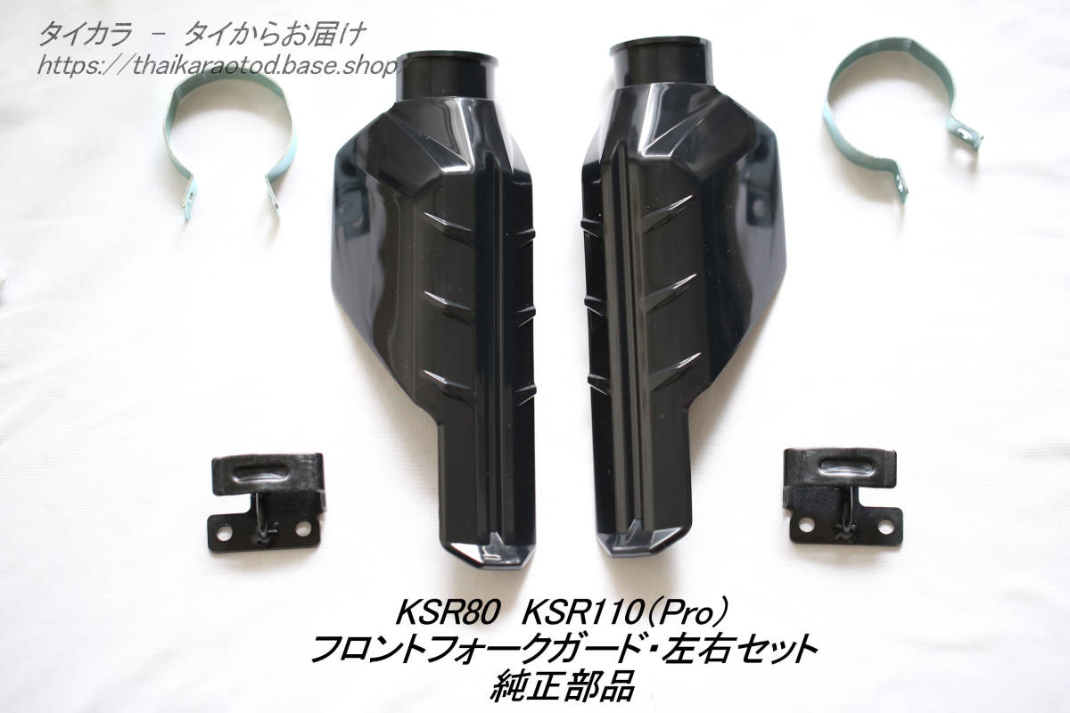 「KSR80 KSR110（PRO)　フロント・フォークガード・セット　純正部品」_画像9